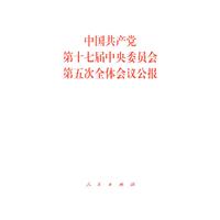 中国共产党第十七届中央委员会第五次全体工作会议公告