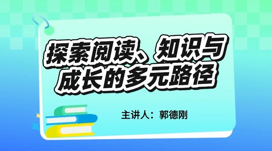 【名师讲堂】探索阅读、知识与成长的多元路径