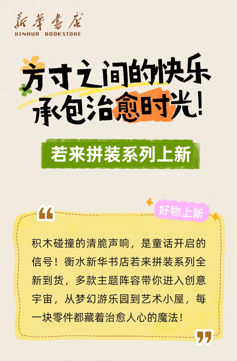 【好物上新】衡水新华书店若来拼装系列上新，承包你的治愈时光！​