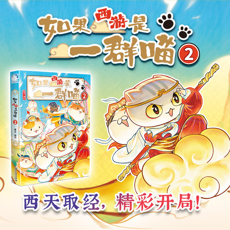 如果西游是一群喵2（特典版）如果历史是一群喵兄弟篇