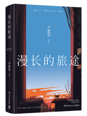 漫长的旅途