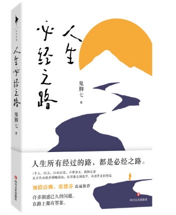 人生必经之路