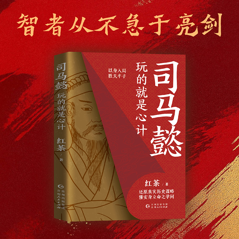 司马懿 : 玩的就是心计