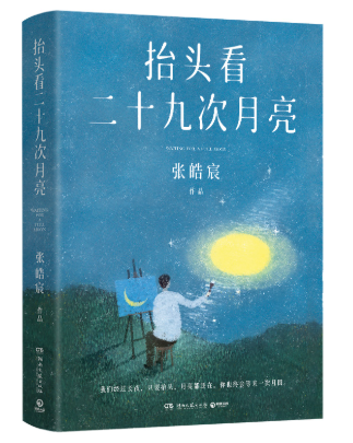 抬头看二十九次月亮