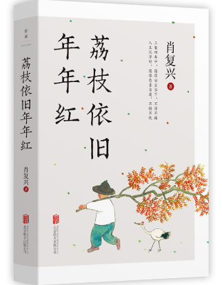 荔枝依旧年年红