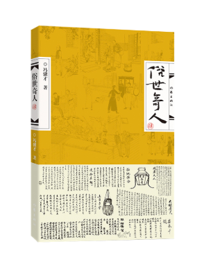 世俗奇人（肆）