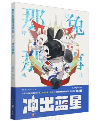 《冲出蓝星-那年那兔那些事儿》