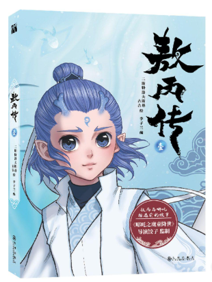 敖丙传（壹）（漫画）