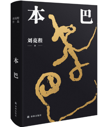 《本巴》